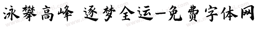 泳攀高峰 逐梦全运字体转换